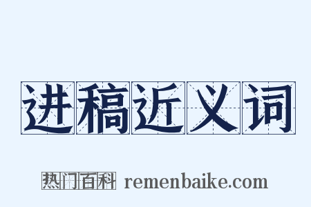 进稿近义词是什么意思的图片